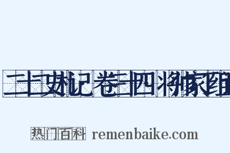 二十二史札记·卷三十四·将帅家丁组词是什么意思的图片
